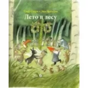 Лето в лесу
