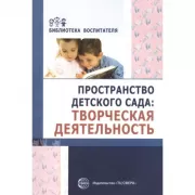 Пространство детского сада: творческая деятельность