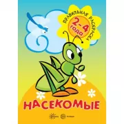 Насекомые