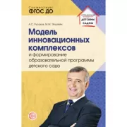 Модель инновационных комплексов и формирование образовательной программы детского сада
