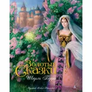 Золотые сказки
