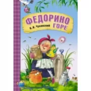 Федорино горе