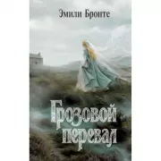 Грозовой перевал