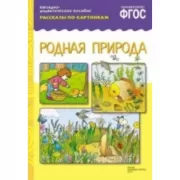 Родная природа