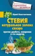 Стевия. Натуральная замена сахара