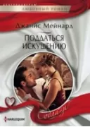 Поддаться искушению