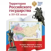 Территория Российского государства в XV-XX веках