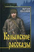 Колымские рассказы