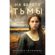 На берегу Тьмы