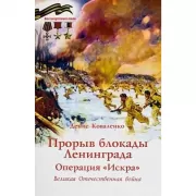 Прорыв блокады Ленинграда. Операция «Искра». Великая Отечественная война