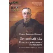 Огненный лед. Генерал-лейтенант Карбышев. Великая Отечественная война