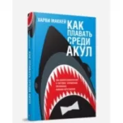 Как плавать среди акул