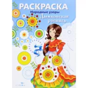 Дымковская роспись