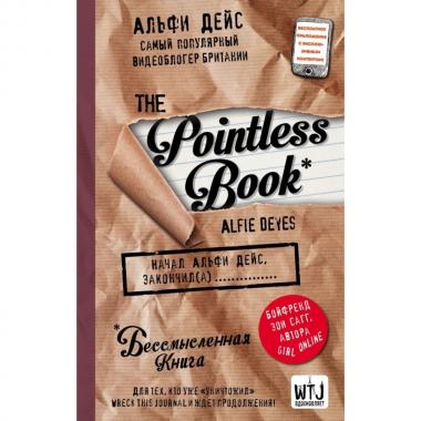Pointless Book. Бессмысленная книга