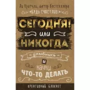 Сегодня или никогда! Блокнот, который раскроет ваш потенциал на все 100%