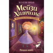 Призрак кошки