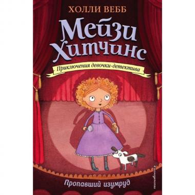 Пропавший изумруд