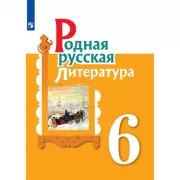 Родная русская литература. 5 класс