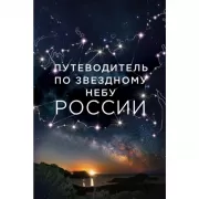 Путеводитель по звездному небу России