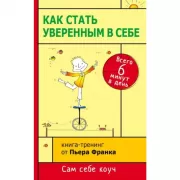 Как стать уверенным в себе. Всего 6 минут в день. Книга-тренинг