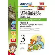 Грамматика английского языка. Сборник упражнений. 3 класс. Часть 1