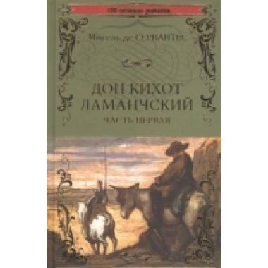 Дон Кихот Ламанчский. Том 1