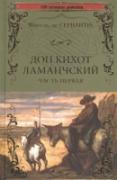 Дон Кихот Ламанчский. Том 1