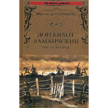 Дон Кихот Ламанчский. Том 2