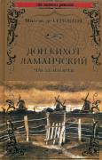 Дон Кихот Ламанчский. Том 2