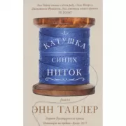 Катушка синих ниток