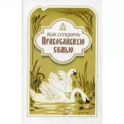 Как создать православную семью