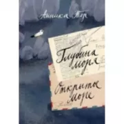 Глубина моря. Открытое море