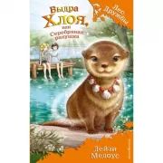 Выдра Хлоя, или Серебряная ракушка