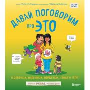 Давай поговорим про ЭТО. О девочках, мальчиках, младенцах, семьях и теле
