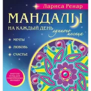 Мандалы на каждый день лунного месяца