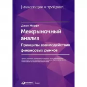 Межрыночный анализ. Принципы взаимодействия финансовых рынков