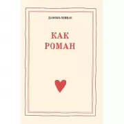 Как роман