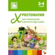 Хрестоматия для чтения детям в детском саду и дома. 3-4 года