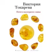 Почем килограмм славы