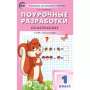 Поурочные разработки по математике. 1 класс. К УМК «Перспектива»