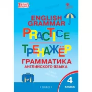 Грамматика английского языка. 4 класс