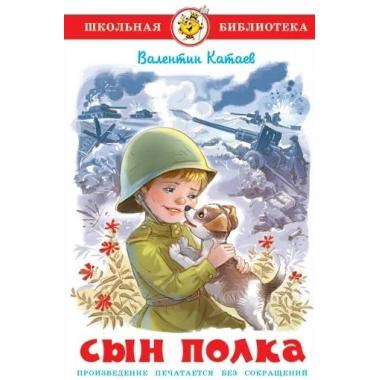 Сын полка
