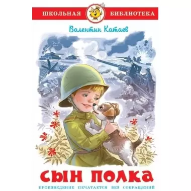 Сын полка