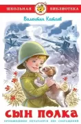 Сын полка