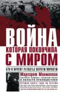 Война, которая покончила с миром