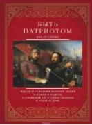 Быть патриотом