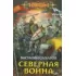 Северная война
