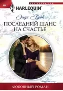 Последний шанс для счастья