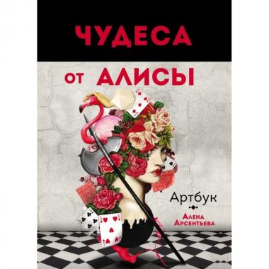 Чудеса от Алисы
