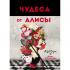 Чудеса от Алисы